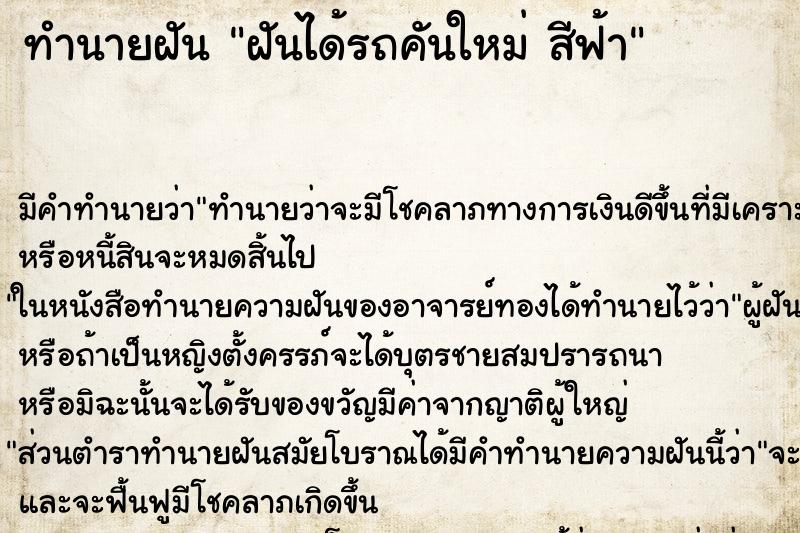 ทำนายฝัน ฝันได้รถคันใหม่ สีฟ้า